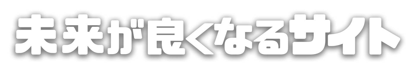 未来が良くなるサイト
